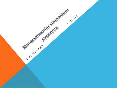 математикийн хичээлийн дүрмүүд хэмжүүр