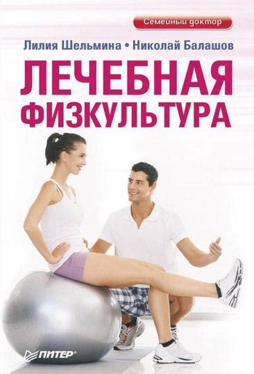 Лечебная физкультура [Николай Балашов] (fb2) | КулЛиб электронная ...