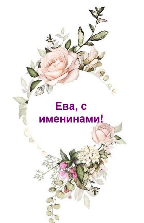 Картинки Именины Евы (38 фото) 🔥 Прикольные картинки и юмор