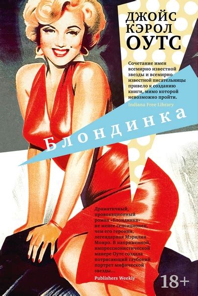 В печать отправился роман «Блондинка» Джойс Кэрол Оутс Перевод с ...