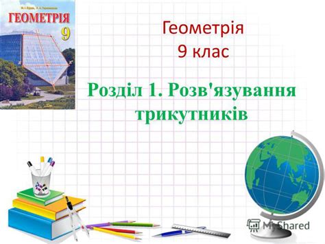 Презентация на тему: "Геометрія 9 клас Розділ 1. Розв'язування ...