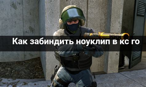 Как забиндить ноуклип в кс го - RuGameNews