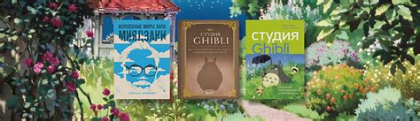 Книги о Хаяо Миядзаки и студии Ghibli - Подборки книг на book24.ru