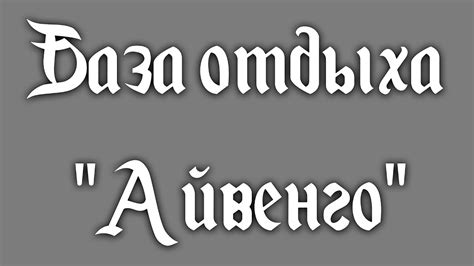 База отдыха "Айвенго" - YouTube
