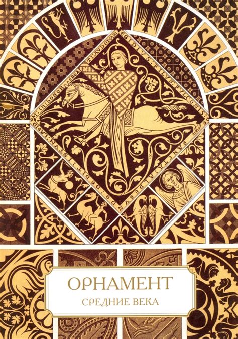 Книга: "Орнамент. Средние века". Купить книгу, читать рецензии | ISBN ...