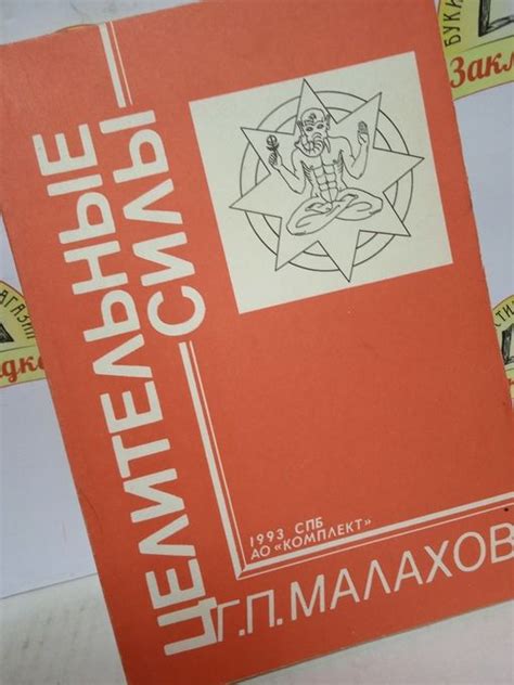 Г. Малахов. ЦЕЛИТЕЛЬНЫЕ СИЛЫ. | Малахов Геннадий Петрович - купить с ...