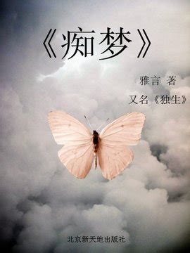 痴梦_360百科