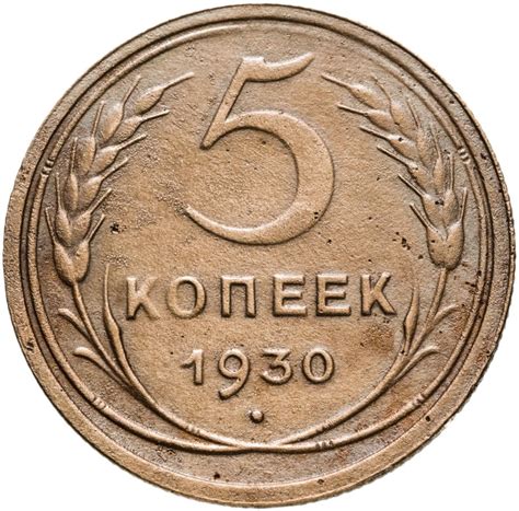 Монета 5 копеек 1930 стоимостью 336 руб.