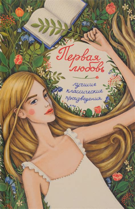 Книга "Первая любовь. Лучшие классические произведения" Пушкин ...