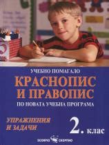 Учебно помагало по краснопис и правопис за 2.клас - Скорпио