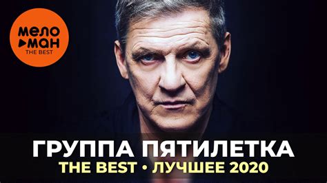 Группа Пятилетка - The Best - Лучшее 2020 - YouTube