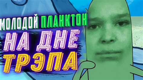 Молодой Платон. На дне трэпа. - YouTube