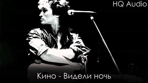 Кино - Видели ночь - YouTube