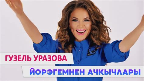 Гузель Уразова - "Йорэгемнен ачкычлары" - YouTube