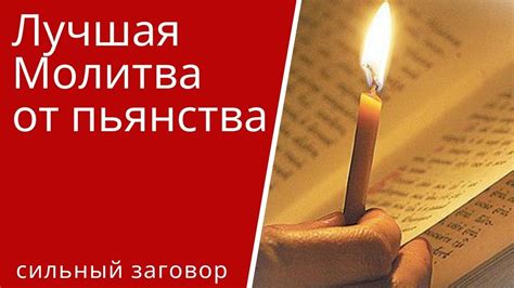 Молитва от пьянства исцеление 🔴 Самый сильный заговор для отказа от ...