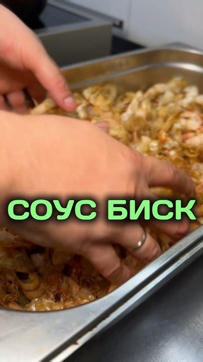 БИСК вкуснейший соус из панцирей креветок #badrestblog #рецепт # ...