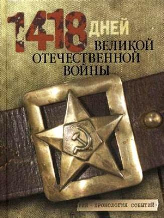 Великая отечественная война хронологическая таблица 1418 дней Великой ...