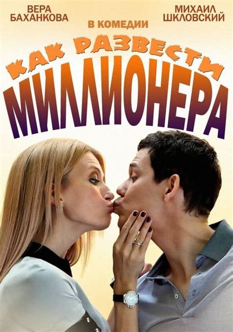 The Best Way to Watch Как развести миллионера