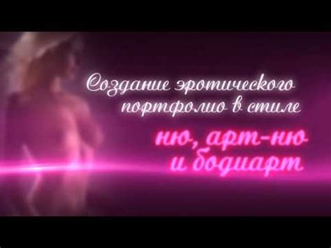 Эротическая фотосессия в жанре НЮ, Арт-Ню, Боди-арт - YouTube