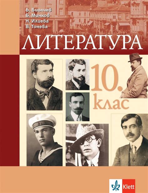 Учебник по Литература за 10. клас - Клет България - store.bg