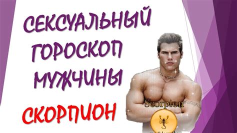 СЕКСУАЛЬНЫЙ ГОРОСКОП МУЖЧИНЫ СКОРПИОНА - YouTube