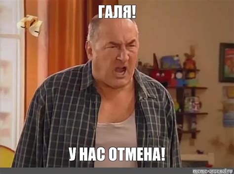 Meme: "ГАЛЯ! У НАС ОТМЕНА!" - All Templates - Meme-arsenal.com
