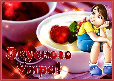 Нежная открытка с девочкой Вкусного утра! - Скачать бесплатно на ...