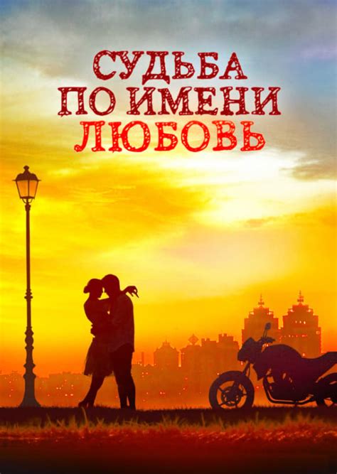 Сериал Судьба по имени любовь (2017) - сюжет, сезоны, режиссер, трейлер ...