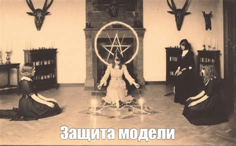 sozdat mem satanic ritual sataninskoe iskusstvo okkultizm
