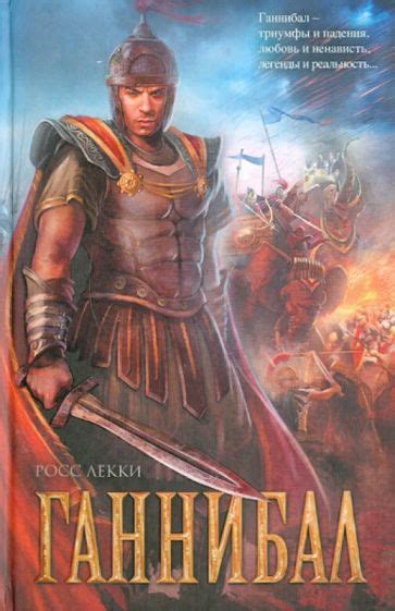 Книга: "Ганнибал" - Росс Лекки. Купить книгу, читать рецензии ...