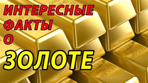 5 ИНТЕРЕСНЫХ ФАКТОВ О ЗОЛОТЕ - YouTube