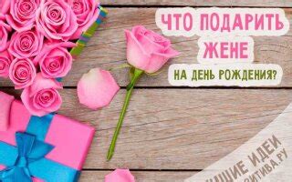 Что подарить жене на день рождения: оригинальные идеи