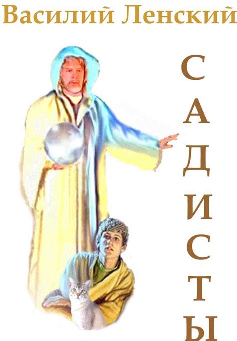 Садисты, Мутанты - книги В.Ленского