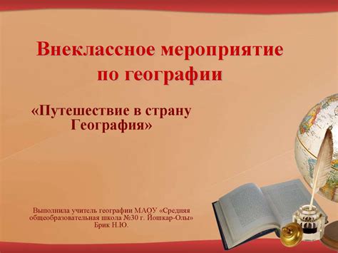 Внеклассное мероприятие по географии «Путешествие в страну География ...
