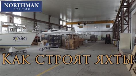 Как строят яхты | Northman Россия - YouTube