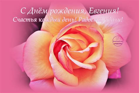 Открытка с днем рождения евгении - фото и картинки abrakadabra.fun