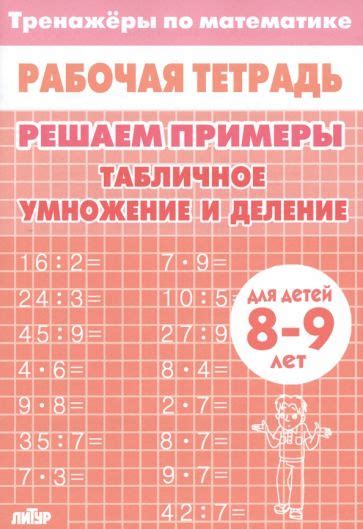 Книга: "Математика. Решаем примеры. Табличное умножение и деление ...