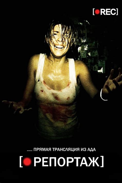 Репортаж (фильм, 2007) - отзывы и оценки
