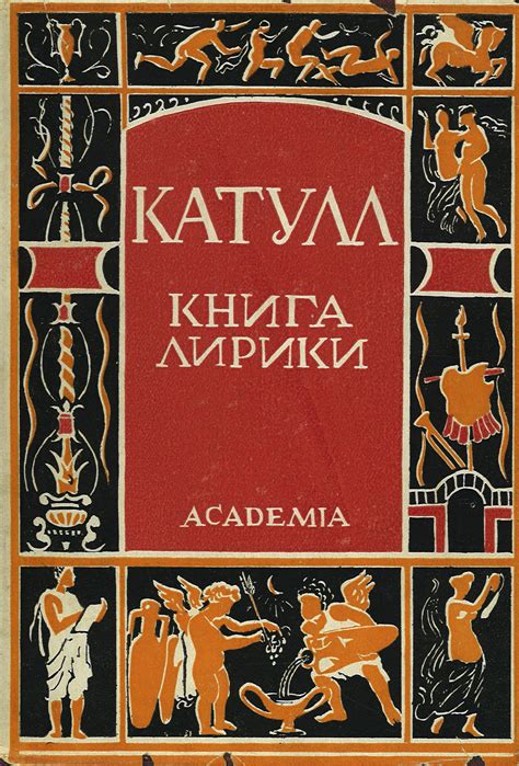 Обложка книги «Катулл. Книга лирики»