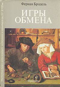 Книга "Материальная цивилизация, экономика и капитализм, XV - XVIII вв ...