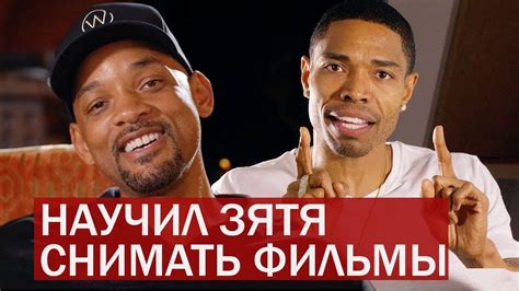 Как Уилл Смит научил зятя снимать фильмы // Will Smith на русском - YouTube
