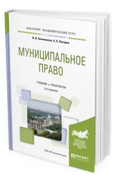 Овчинников И. И., Писарев А. Н. Муниципальное право — купить, читать ...