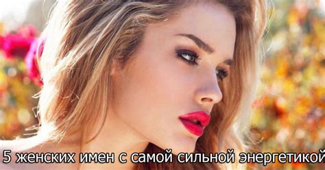 Самые сильные женские имена - Звездец