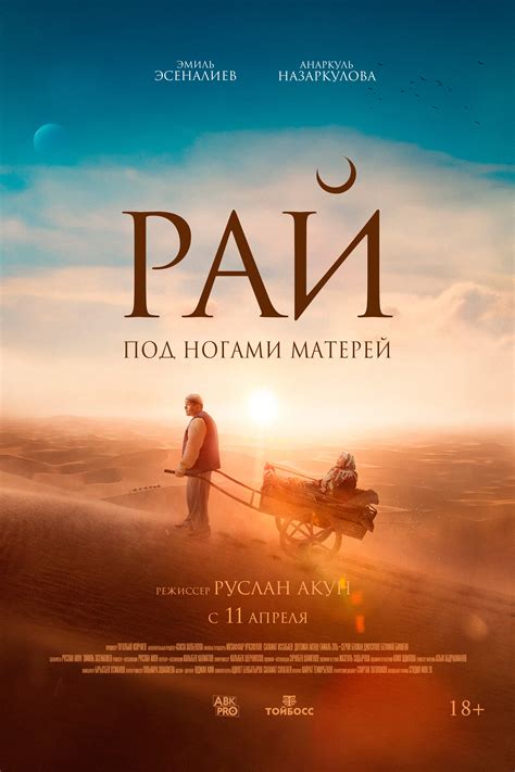 Постеры: Рай под ногами матерей / Постер фильма «Рай под ногами матерей ...