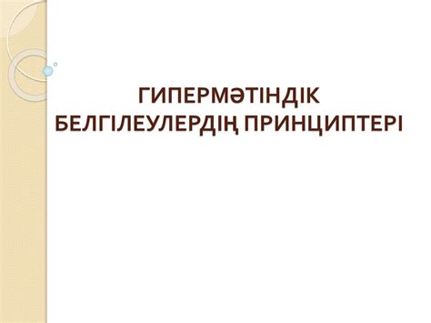 Гипермәтіндік белгілеулердің принциптері - презентация онлайн