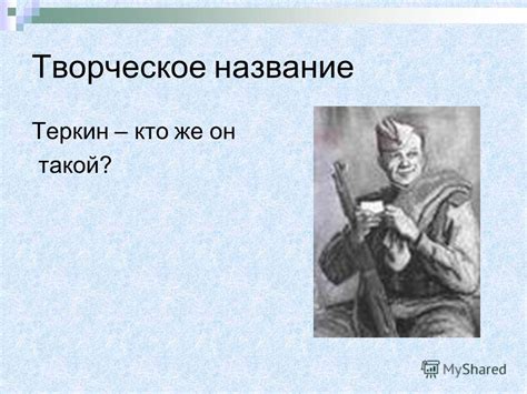 Презентация на тему: "Теркин – парень свой Выполнила ученица 8 класса ...