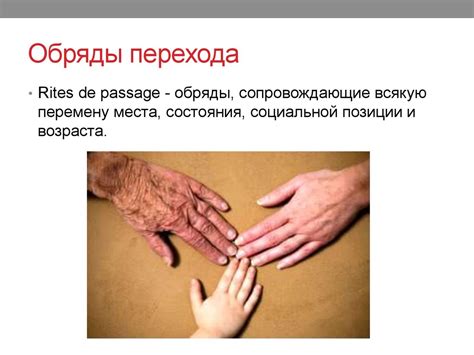 Обряды перехода (в антропологии и в жизни) - презентация онлайн