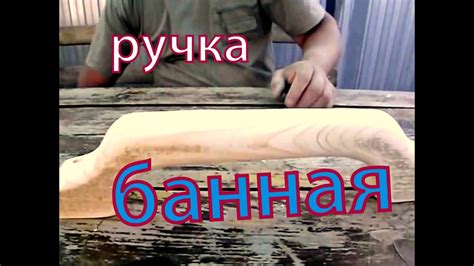 Деревянная дверная ручка для бани. Дверная ручка своими руками. - YouTube