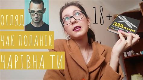ОГЛЯД: ЧАК ПОЛАНІК. ЧАРІВНА ТИ 🔞 - YouTube
