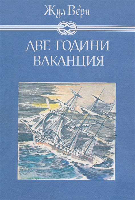 Жул Верн — Две години ваканция — Моята библиотека